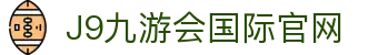J9九游会国际官网 - (中国)唐山J9九游会国际官网控股有限公司欢迎您